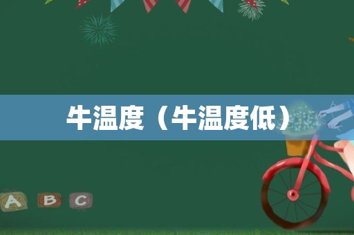 牛温度（牛温度低）