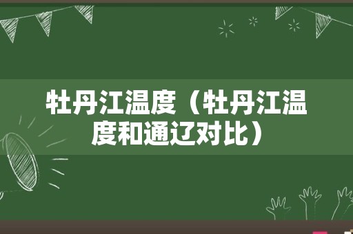 牡丹江温度（牡丹江温度和通辽对比）
