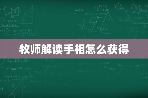牧师解读手相怎么获得