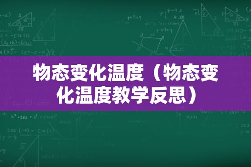 物态变化温度（物态变化温度教学反思）