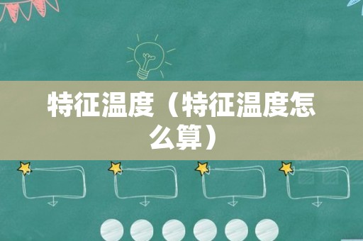 特征温度（特征温度怎么算）