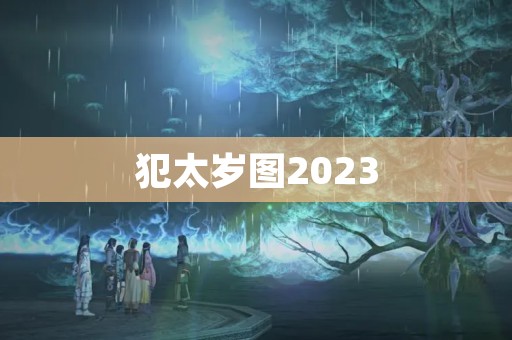 犯太岁图2023