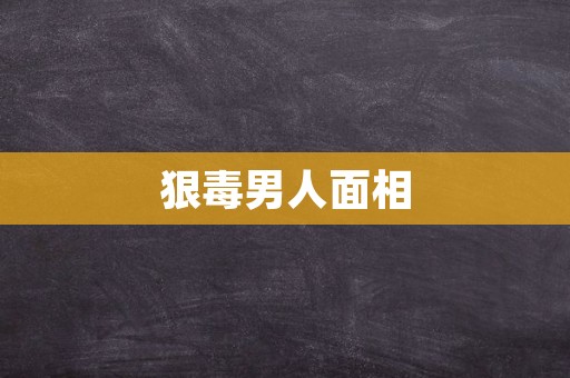 狠毒男人面相