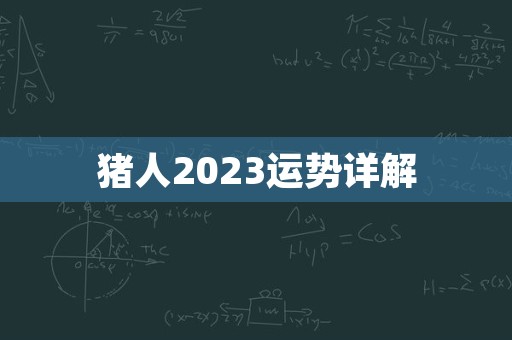 猪人2023运势详解