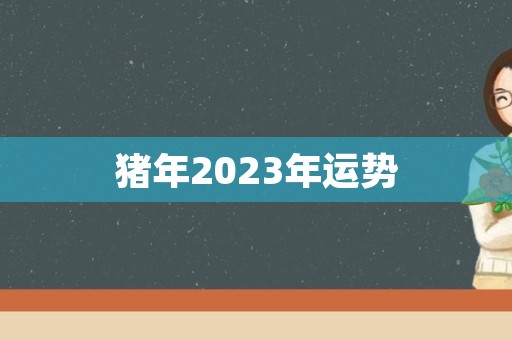 猪年2023年运势