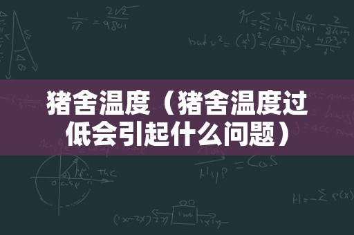 猪舍温度（猪舍温度过低会引起什么问题）