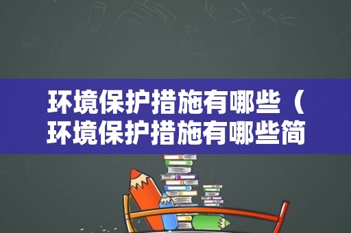 环境保护措施有哪些（环境保护措施有哪些简单）
