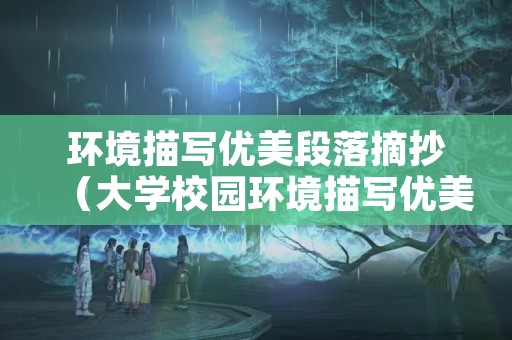 环境描写优美段落摘抄（大学校园环境描写优美段落摘抄）