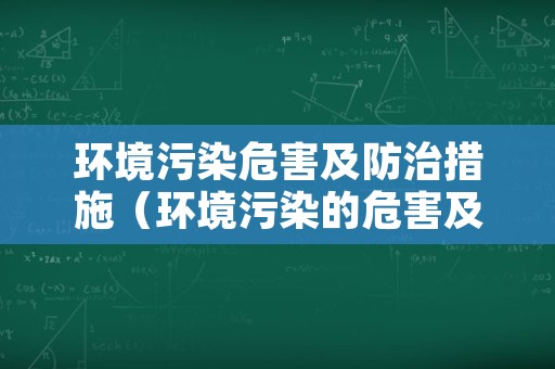 环境污染危害及防治措施（环境污染的危害及防治措施）