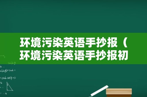 环境污染英语手抄报（环境污染英语手抄报初一）