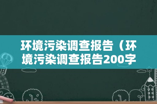 环境污染调查报告（环境污染调查报告200字）