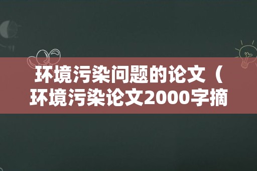环境污染问题的论文（环境污染论文2000字摘要关键词参考文献）