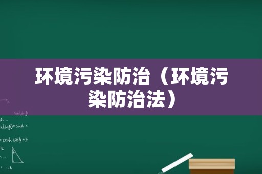 环境污染防治（环境污染防治法）