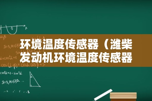 环境温度传感器（潍柴发动机环境温度传感器）