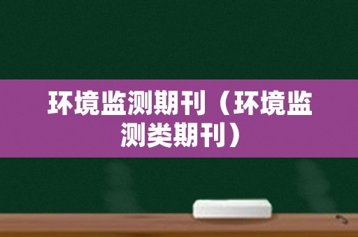 环境监测期刊（环境监测类期刊）