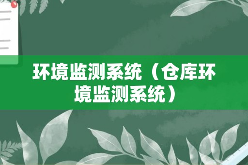 环境监测系统（仓库环境监测系统）