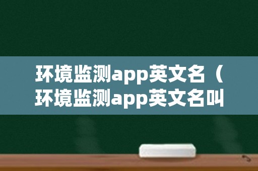 环境监测app英文名（环境监测app英文名叫什么）