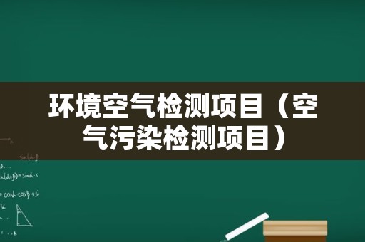 环境空气检测项目（空气污染检测项目）