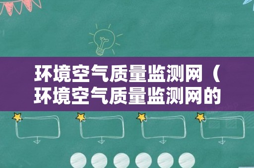 环境空气质量监测网（环境空气质量监测网的监测站点环境空间质量评价）