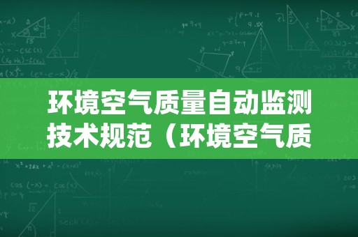 环境空气质量自动监测技术规范（环境空气质量自动监测技术规范HJT1932005）
