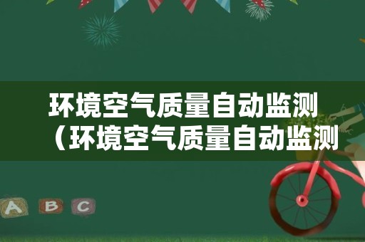 环境空气质量自动监测（环境空气质量自动监测系统）