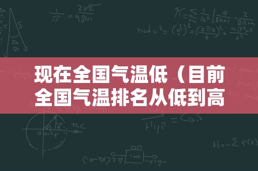 现在全国气温低（目前全国气温排名从低到高）