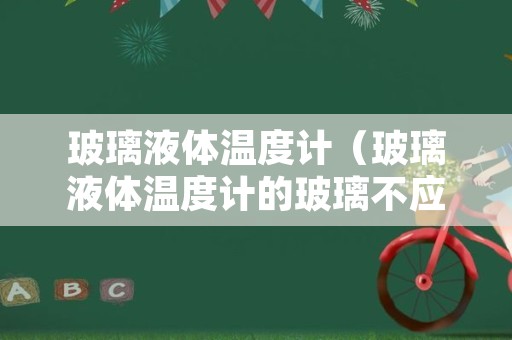 玻璃液体温度计（玻璃液体温度计的玻璃不应）