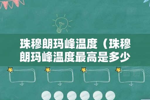 珠穆朗玛峰温度（珠穆朗玛峰温度最高是多少）