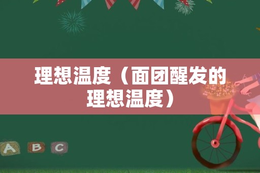 理想温度（面团醒发的理想温度）