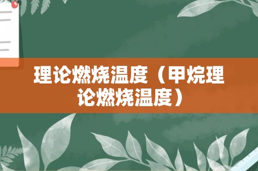 理论燃烧温度（甲烷理论燃烧温度）