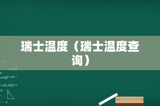 瑞士温度（瑞士温度查询）