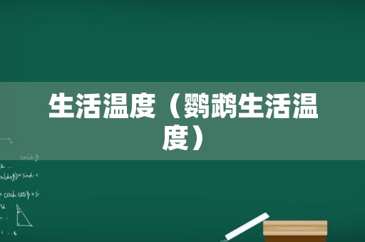 生活温度（鹦鹉生活温度）