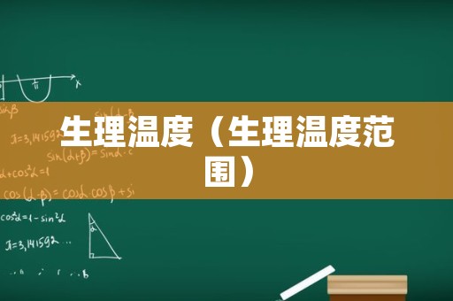 生理温度（生理温度范围）