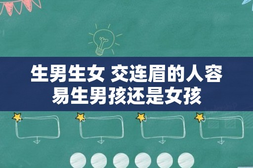 生男生女 交连眉的人容易生男孩还是女孩