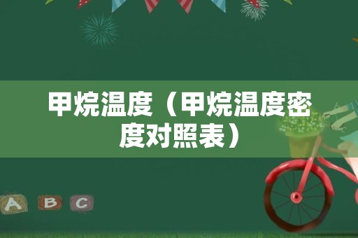甲烷温度（甲烷温度密度对照表）