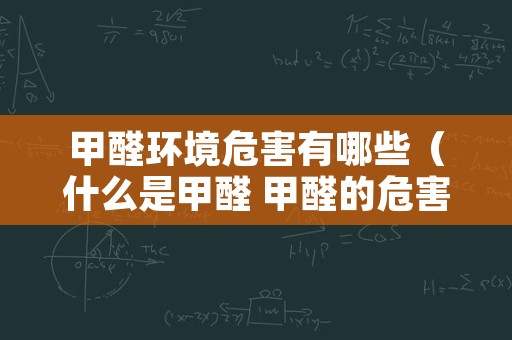 甲醛环境危害有哪些（什么是甲醛 甲醛的危害）
