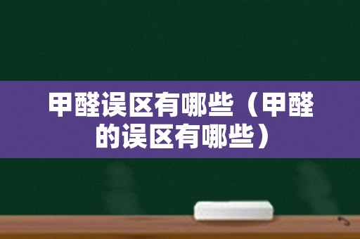 甲醛误区有哪些（甲醛的误区有哪些）