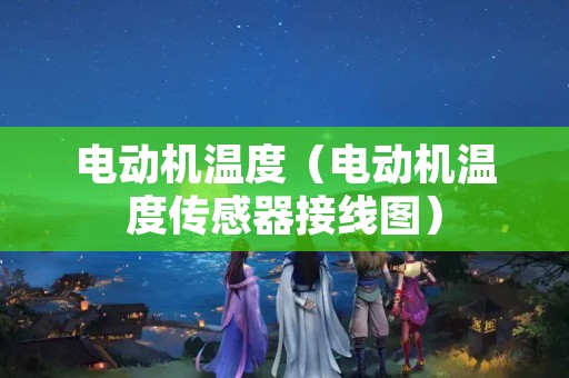电动机温度（电动机温度传感器接线图）