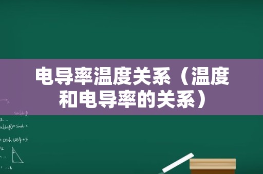 电导率温度关系（温度和电导率的关系）