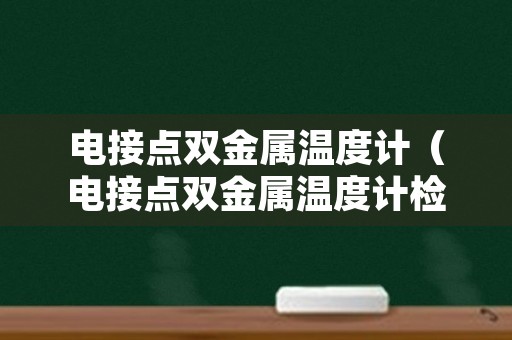 电接点双金属温度计（电接点双金属温度计检定规程）