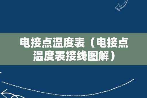 电接点温度表（电接点温度表接线图解）