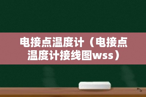 电接点温度计（电接点温度计接线图wss）