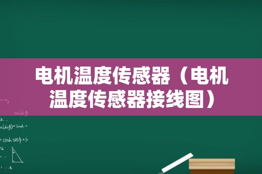 电机温度传感器（电机温度传感器接线图）