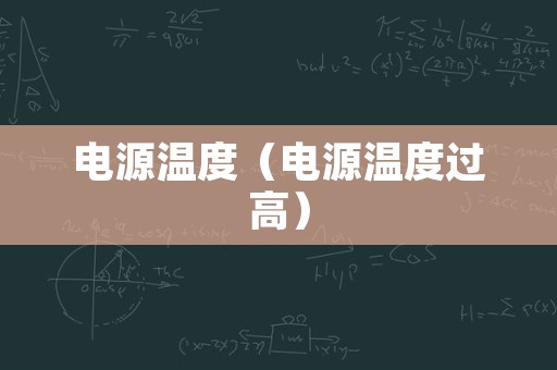 电源温度（电源温度过高）
