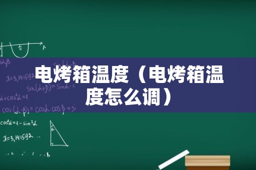 电烤箱温度（电烤箱温度怎么调）