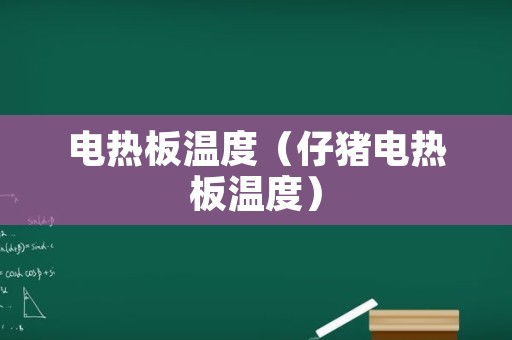 电热板温度（仔猪电热板温度）