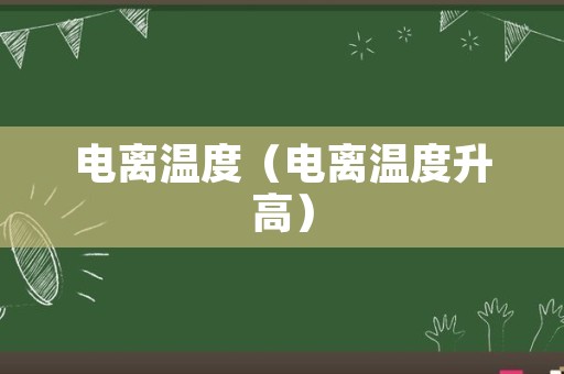 电离温度（电离温度升高）