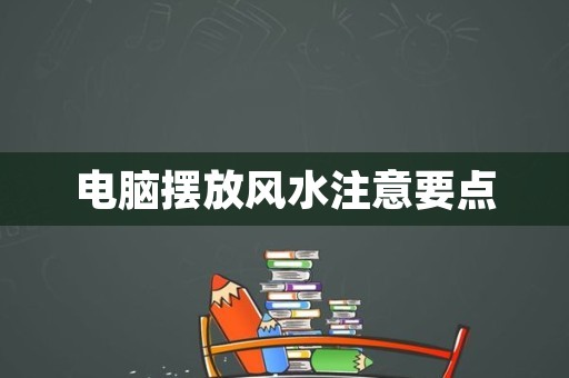 电脑摆放风水注意要点