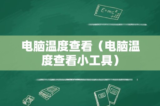 电脑温度查看（电脑温度查看小工具）