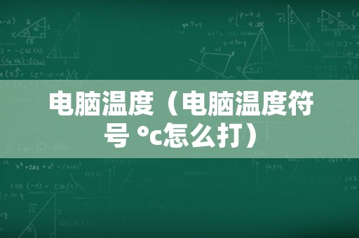电脑温度（电脑温度符号 °c怎么打）